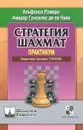 Стратегия шахмат. Практикум - Альфонсо Ромеро, Амадор Гонсалес де ла Нава