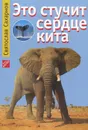 Это стучит сердце кита - Святослав Сахарнов