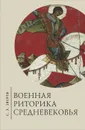 Военная риторика Средневековья - С. Э. Зверев