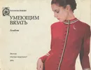 Умеющим вязать - М. В. Максимова