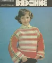Вязание 1982. Альбом моделей - Г. Л. Матвеева