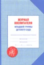 Журнал воспитателя младшей группы детского сада - Александр Галанов