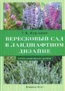 Вересковый сад в ландшафтном дизайне - Т. В. Курлович