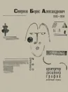 Борис Александрович Смирнов. Архитектор, дизайнер, график. Довоенный период - И. Галеев, Анастасия Колесниченко