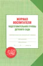 Журнал воспитателя подготовительной группы детского сада - А. С. Галанов