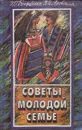 Советы молодой семье - Э. О. Бондаренко, Н. И. Яровская