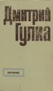 Дмитрий Гулиа. Избранное - Дмитрий Гулиа