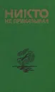 Никто не приказывал - Гордеева Валерия Ильинична, Щекочихин Юрий Петрович