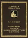 Исследования в области экономической истории античности - В. И. Кузищин