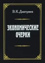 Экономические очерки - В. К. Дмитриев