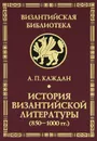 История византийской литературы (850-1000 гг.) - А. П. Каждан