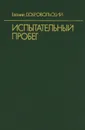 Испытательный пробег - Евгений Добровольский