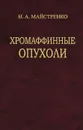 Хромаффинные опухоли - Н. А. Майстренко