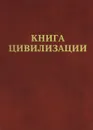 Книга цивилизации - Игорь Давиденко, Ярослав Кеслер