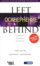 Осквернение - Тим Лахэй, Джерри Б. Дженкинс