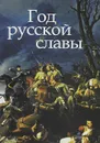 Год русской славы - Л. В. Митрошенкова