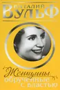 Женщины, обрученные с властью - Вульф Виталий Яковлевич, Чеботарь Серафима Александровна