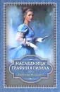 Наследница. Графиня Гизела - Евгения Марлитт