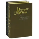 Унесенные ветром (комплект из 2 книг) - Маргарет Митчелл