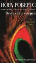 Вечность в смерти - Нора Робертс, Мэри Блейни, Рут Лэнган, Мэри Маккомас
