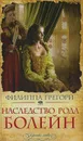 Наследство рода Болейн - Грегори Филиппа