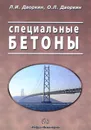 Специальные бетоны - Л. И. Дворкин, О. Л. Дворкин