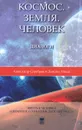 Космос. Земля. Человек. Диалоги - Александр Серебров и Дайсаку Икеда