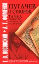Пугачев и Суворов. Тайна сибирско-американской истории - Фоменко Анатолий Тимофеевич, Носовский Глеб Владимирович