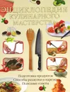 Энциклопедия кулинарного мастерства - Нестерова Дарья Владимировна