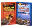 Славянская гимнастика (комплект из 2 книг + 2 DVD-ROM) - Мешалкин Владислав Эдуардович, Баранцевич Евгений Робертович