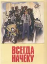 Всегда начеку. Альбом - Салахов Таир Теймур Оглы