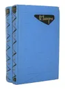 О. Генри. Избранные произведения в 2 томах (комплект) - О. Генри