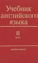 Учебник английского языка. Для II курса естественных факультетов университетов - И. К. Берлина, М. Г. Помпа, Е. К. Старшинова