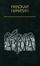 Северная Аврора - Николай Никитин