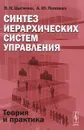 Синтез иерархических систем управления. Теория и практика - В. Н. Цыгичко, А. Ю. Попович