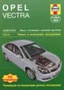 Opel Vectra. Ремонт и техническое обслуживание - Дж. С. Мид