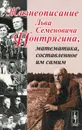 Жизнеописание Льва Семеновича Понтрягина, математика, составленное им самим - Понтрягин Лев Семенович