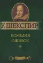 Комедия ошибок (миниатюрное издание) - У. Шекспир