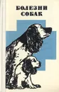 Болезни собак - Василий Астраханцев,Евгений Данилов,Александр Дубницкий,Сергей Любашенко