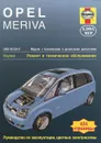 Opel Meriva 2003-2010. Ремонт и техническое обслуживание - Дж. С. Мид