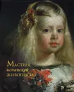 Мастера испанской живописи - Е. М. Елисеева