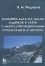Динамика баланса массы ледников в связи с макроциркуляционными процессами в атмосфере - В. М. Федоров