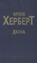 Дюна - Фрэнк Херберт