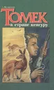 Томек в стране кенгуру - Шклярский Альфред