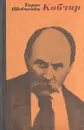 Кобзар - Тарас Шевченко