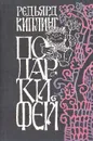 Подарки фей - Редьярд Киплинг