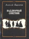 Наддворный советник: Повесть о Якове Княжнине - Бархатов Алексей Александрович