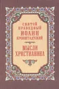 Мысли христианина - Святой Праведный Иоанн Кроштадский