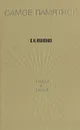 Самое памятное - В. И. Иваненко
