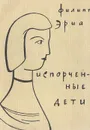Испорченные дети - Филипп Эриа